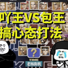 KOF拳皇98 吖王（三问）VS包王主力_拳皇