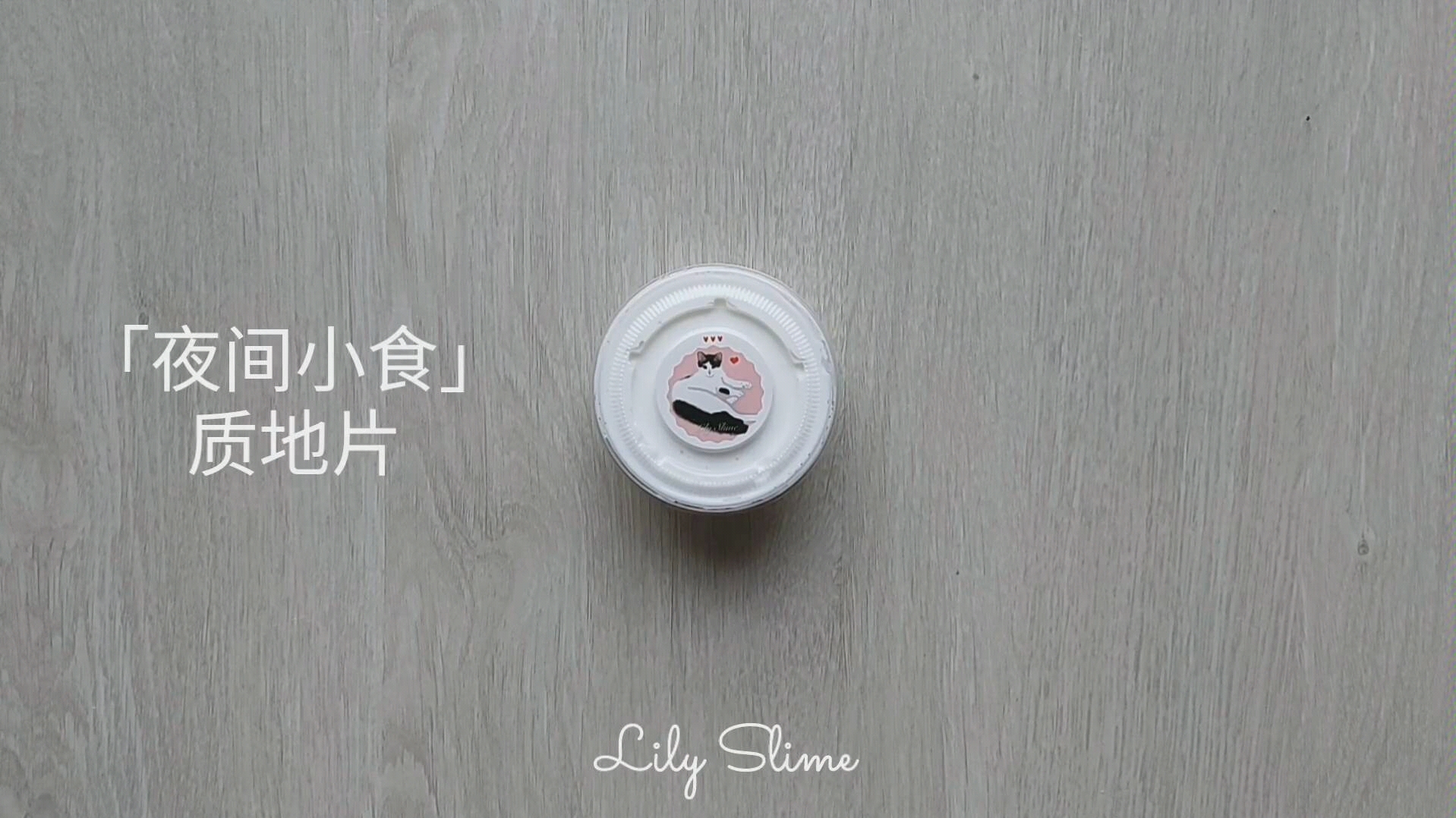 「Lily Slime」夜间小食 质地片 日本木工+chunbe+tianya制 指尖的告白 质感起泡胶分享哔哩哔哩 (゜゜)つロ 干杯~bilibili