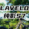 沉浸式盘车，LAVELO 电助力软尾山地车S