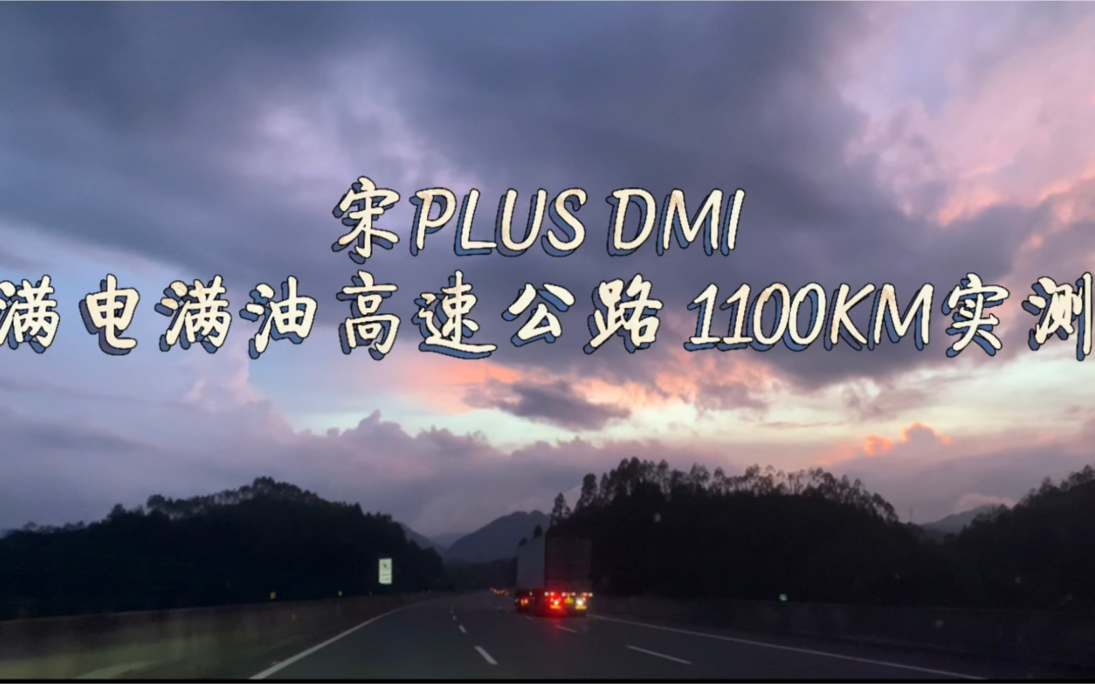 顶配宋PLUS DMI满电满油 安庆—广州全程高速公路1100KM实测