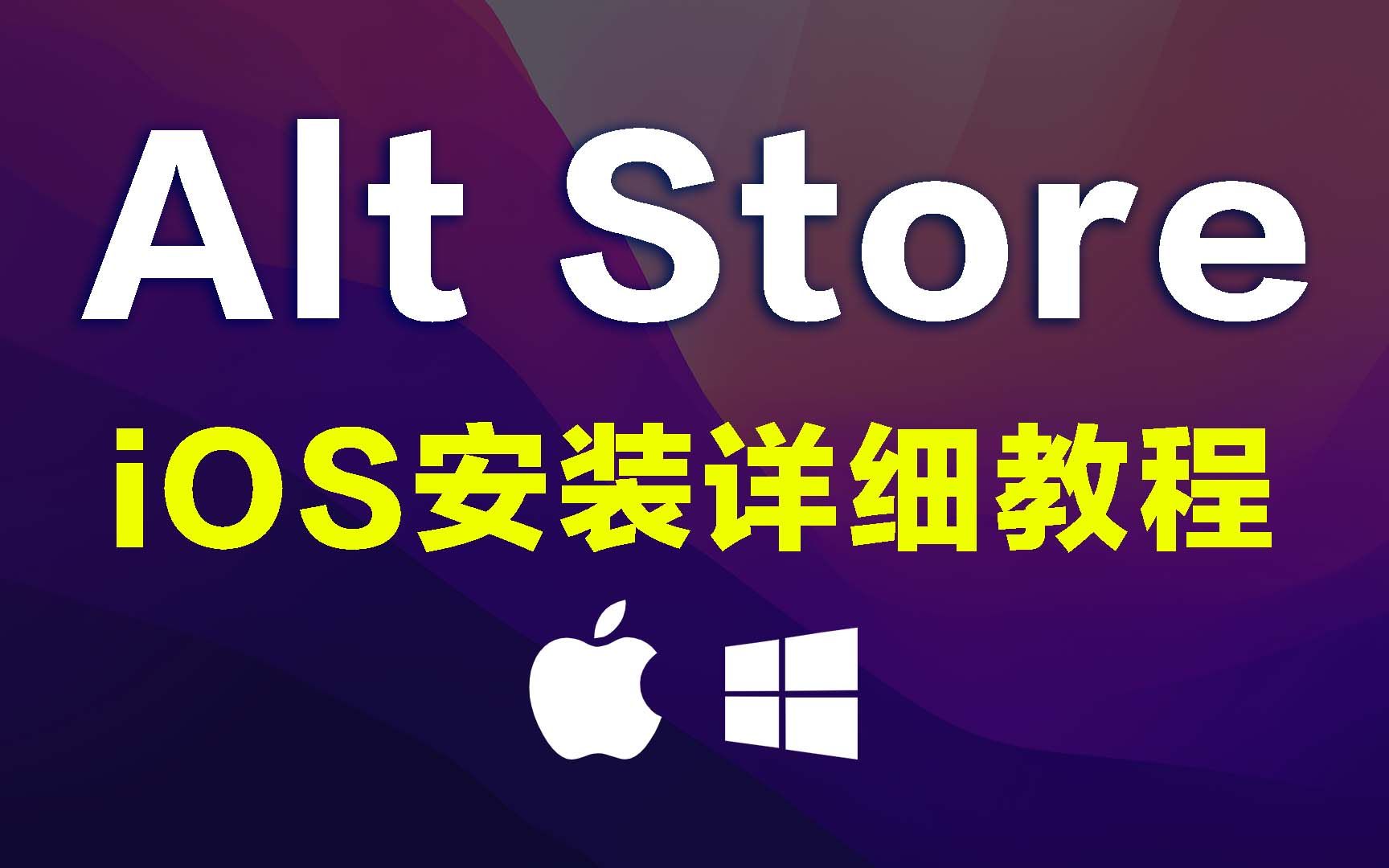 Altstore安装详细教程，iPhone、iOS如何安装Alt store？Windows、Mac如何安装 Alt Store【2022年7月】