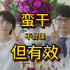240803猛男队精华上
