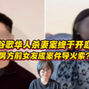 谷歌华人杀妻案终于开庭！男方前女友成案件导火索