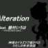 【猫村いろは】Alteration【cover曲】