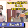 reaction奔跑吧兄弟第三季 美食排行榜