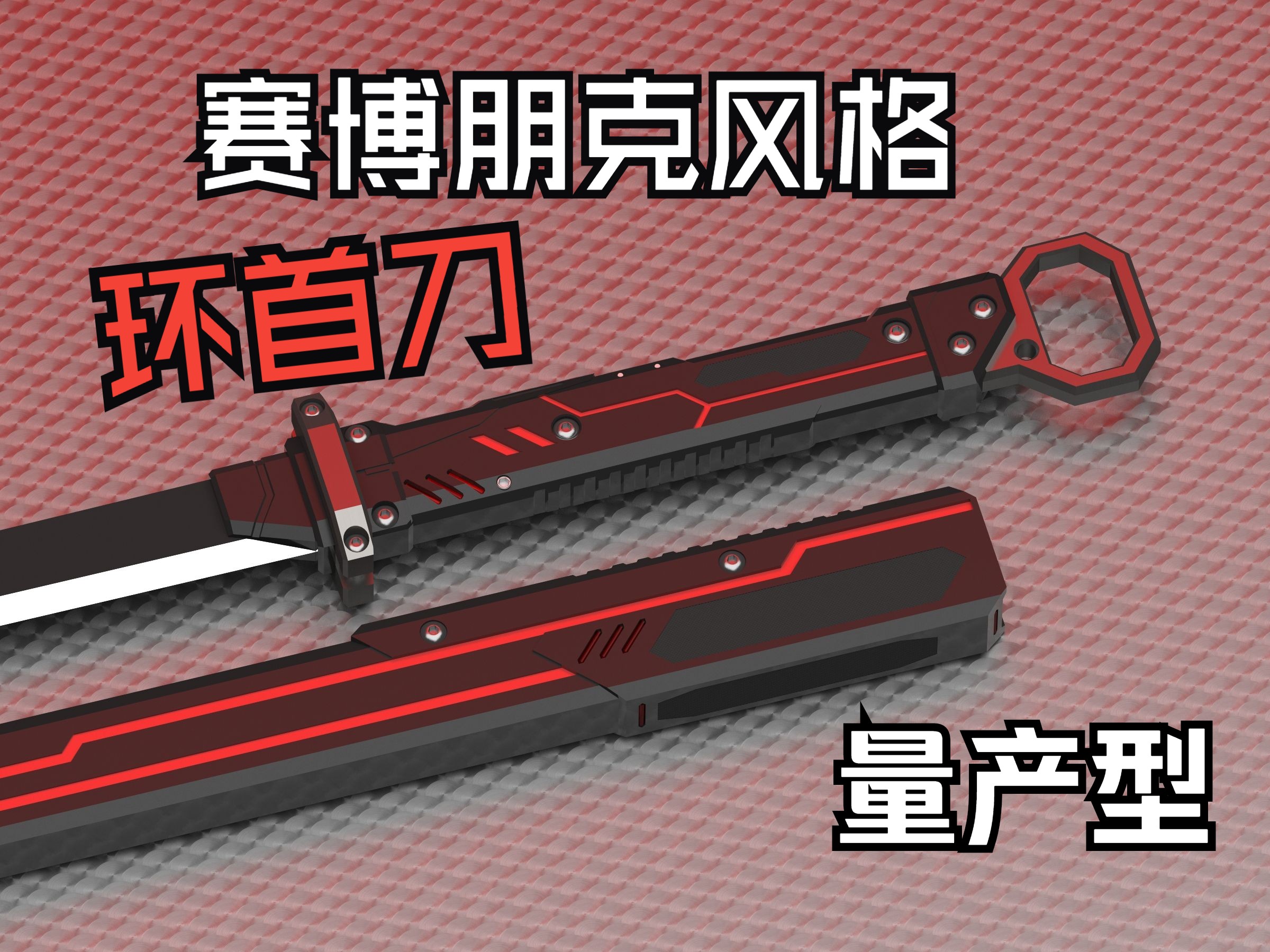 【环首刀/科幻风】赛博朋克风格 - 环首刀2.0 || 量产型 || 崭新出厂