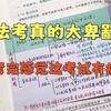 考生不能什么都不会，但又不能太会，这就是法考最难的地方