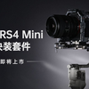 小隼新品预告｜大疆RS4Mini快装套件即将上市