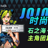 徐伦为什么这么辣？JOJO时尚考:石之海·上【鲨鱼talk
