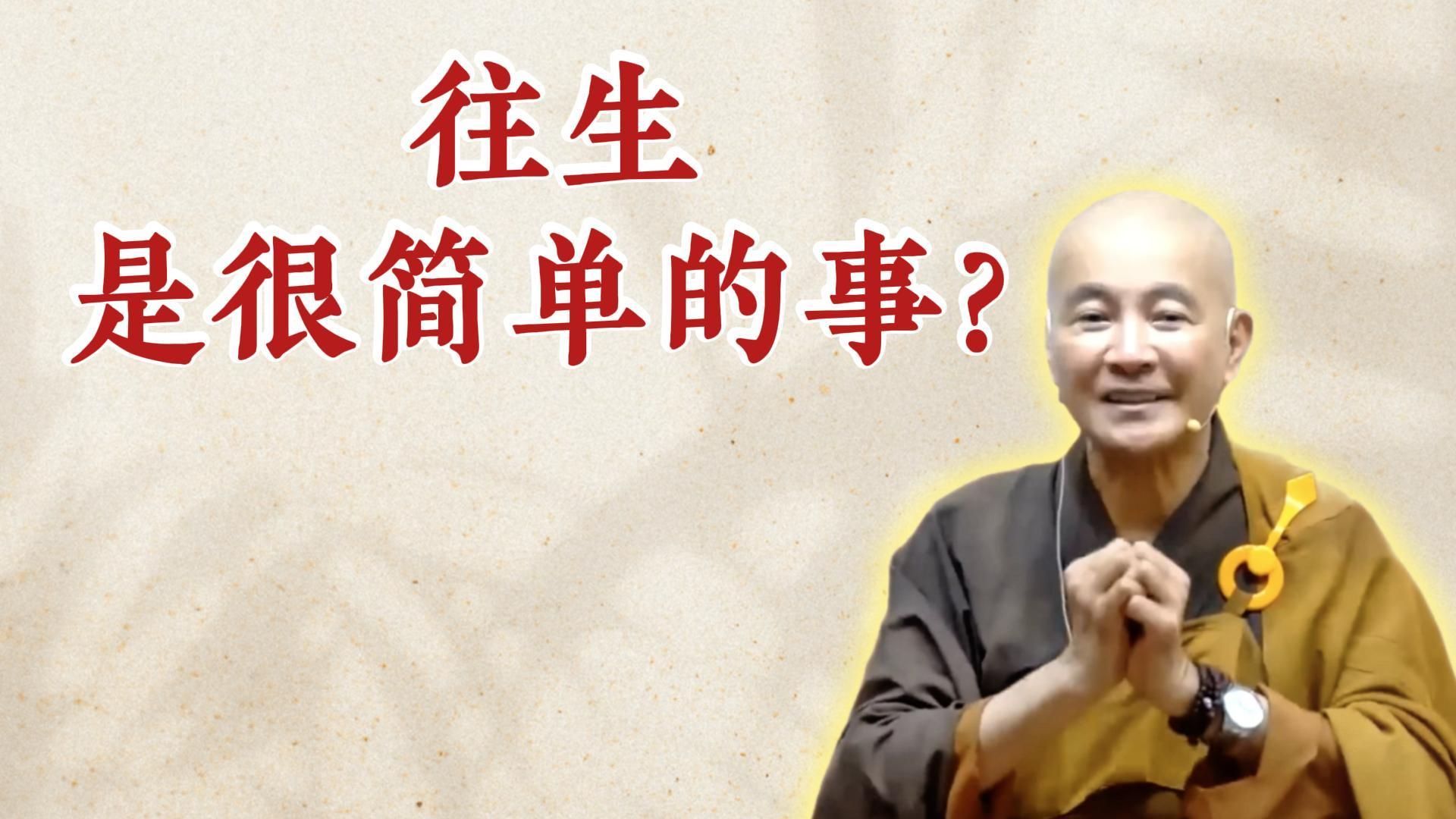 体佛法师开示：往生是很简单的事？（《如何正确助念？》）