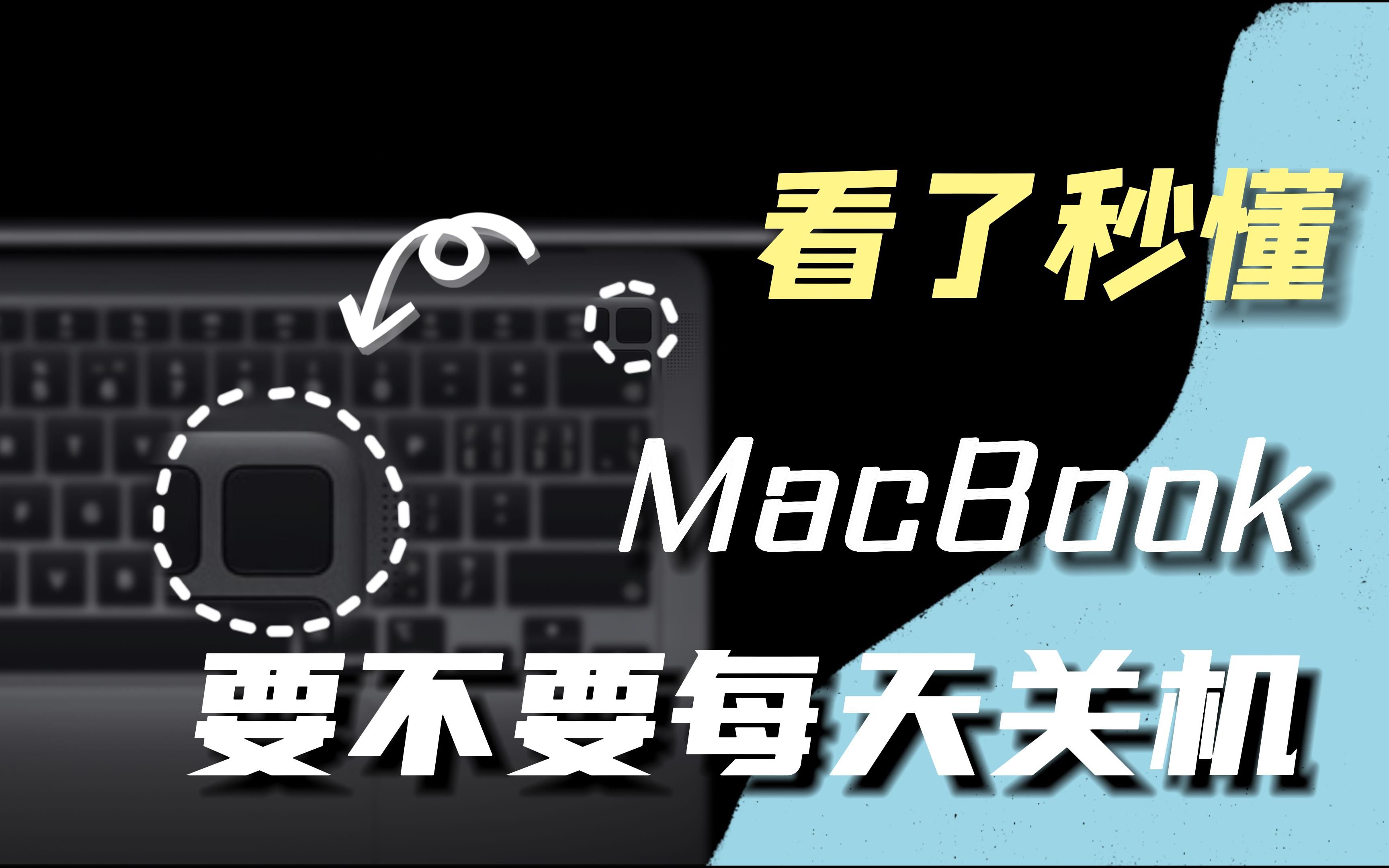 2分钟搞懂，Mac电脑需不需要每天关机，一次性说清楚