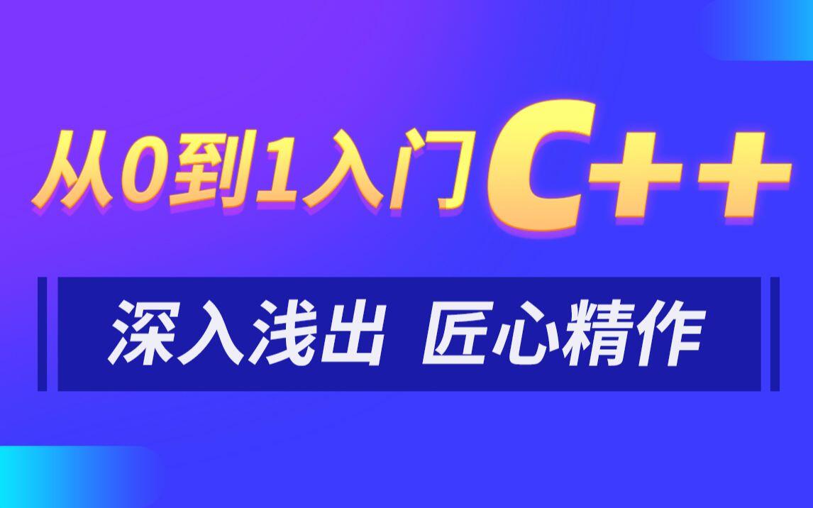 黑马程序员匠心之作|C++教程从0到1入门编程,学习编程不再难