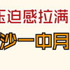 不是，哥们，这样玩是吧？难度拉满，质量极高||2025届长沙一中月考（六）数学试卷