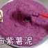 【瀑布紫薯泥】 不说还以为是一道印度菜！为什么我的不会拉丝，是不是紫薯不行！