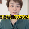 滴滴被罚80.26亿 7年以来违法处理个人信息6.5亿条