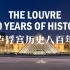 【侃侃博物馆】卢浮宫历史八百年 （中英双语字幕）