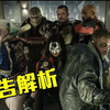 【超立方】【預告解析+角色介紹】自殺突擊隊 (最終預告