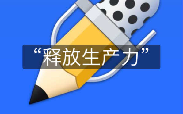 活动作品ipad解放生产力之笔记篇