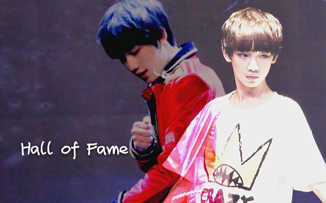 【tf家族丁程鑫】hall of fame