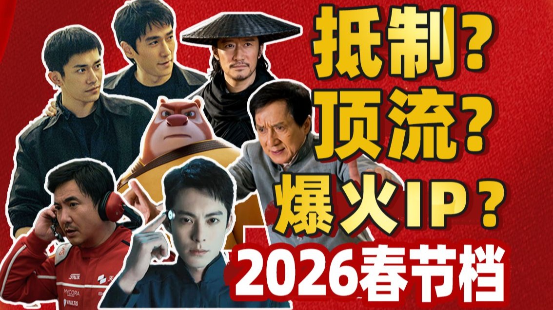 还没上映就被骂上热搜？6部新片鹿死谁手？【2026春节档前瞻】