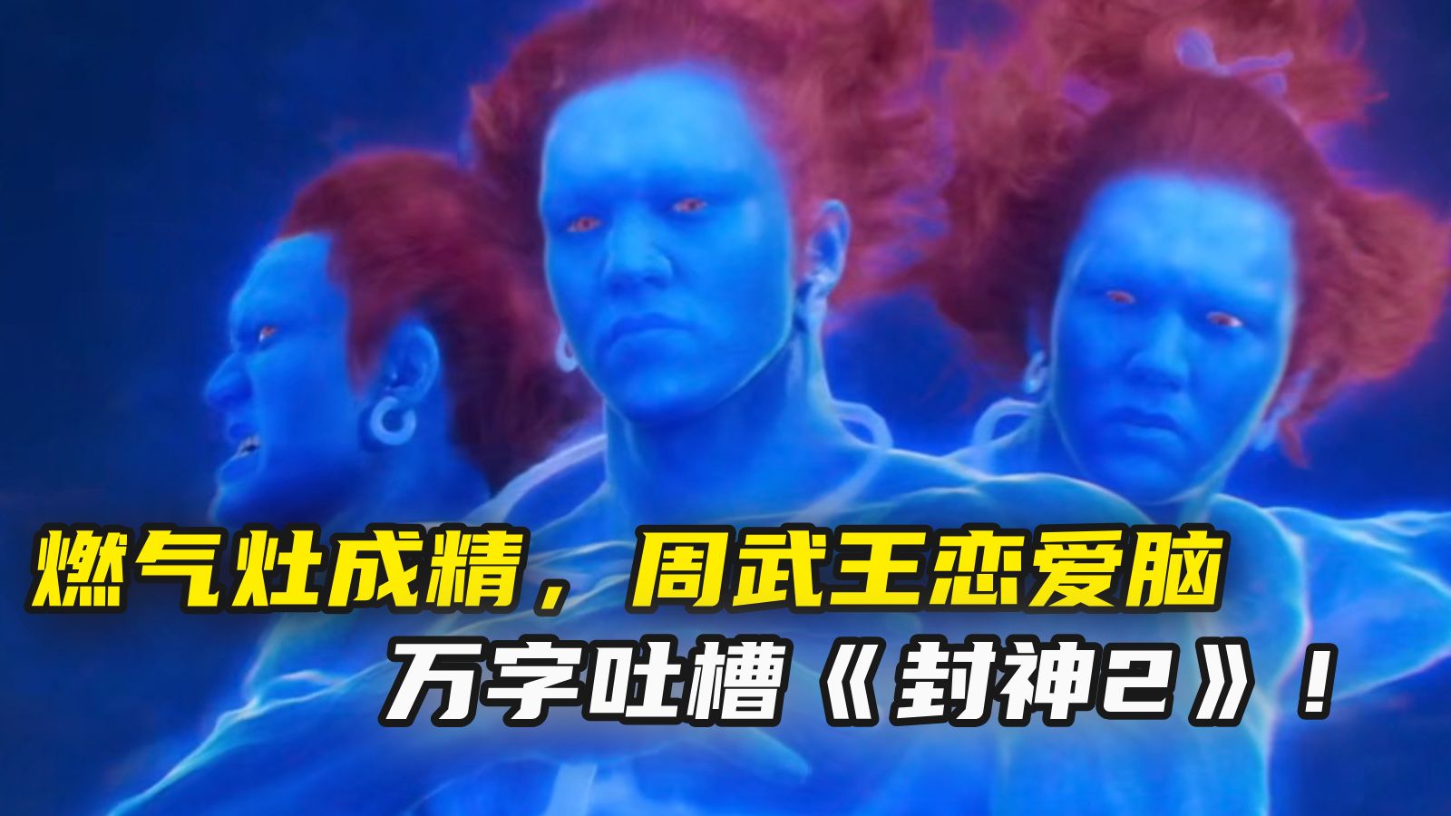 燃气灶成精，逻辑崩塌，周武王恋爱脑，万字吐槽《封神2》！