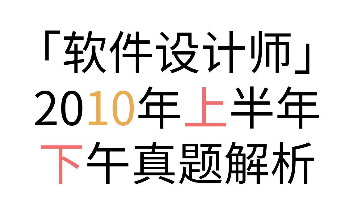 「软件设计师」 2010年上半年下午真题解析