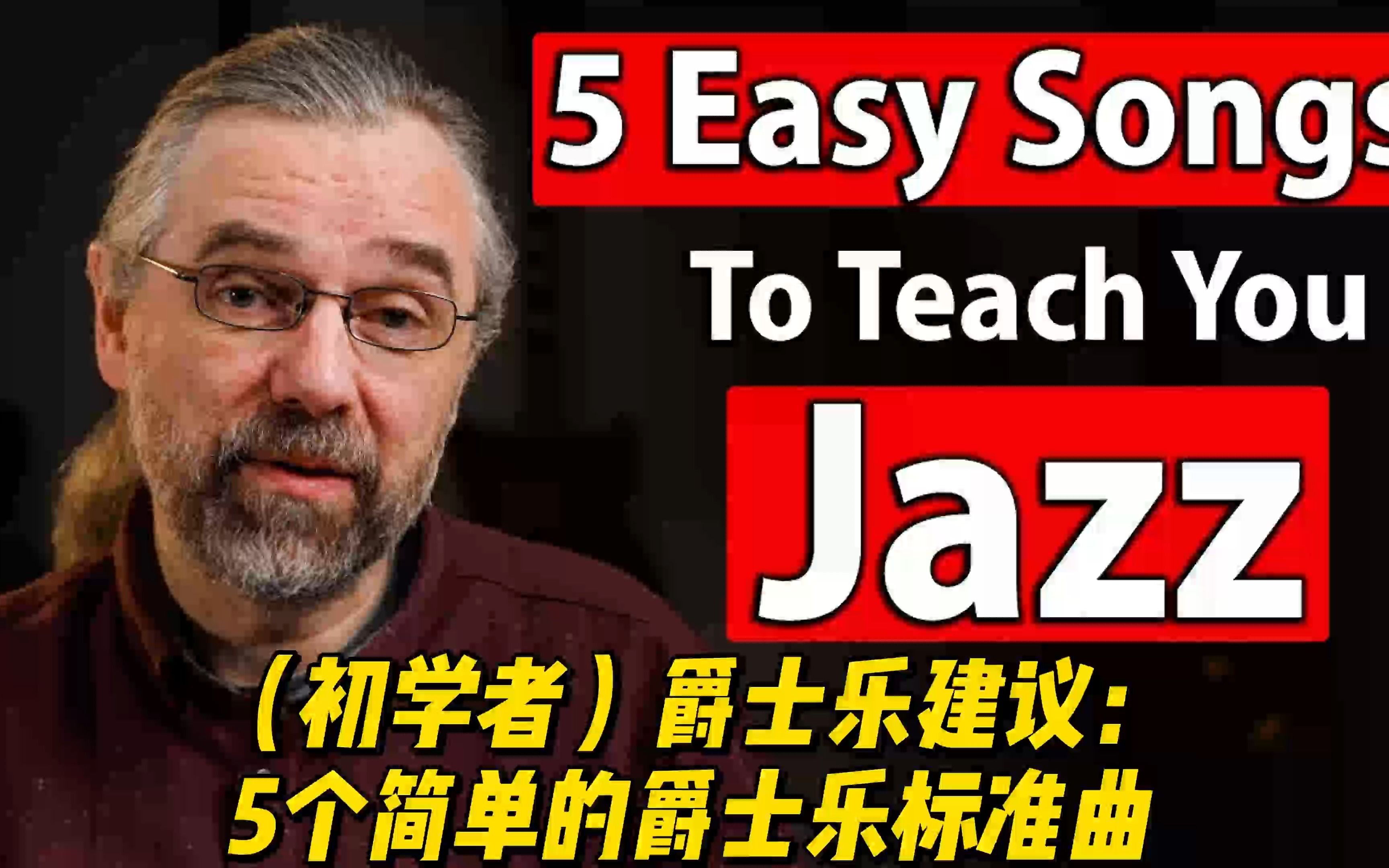 【中字】（初学者）爵士乐建议：5个简单的爵士乐标准曲