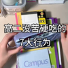 高二没苦硬吃的7大行为