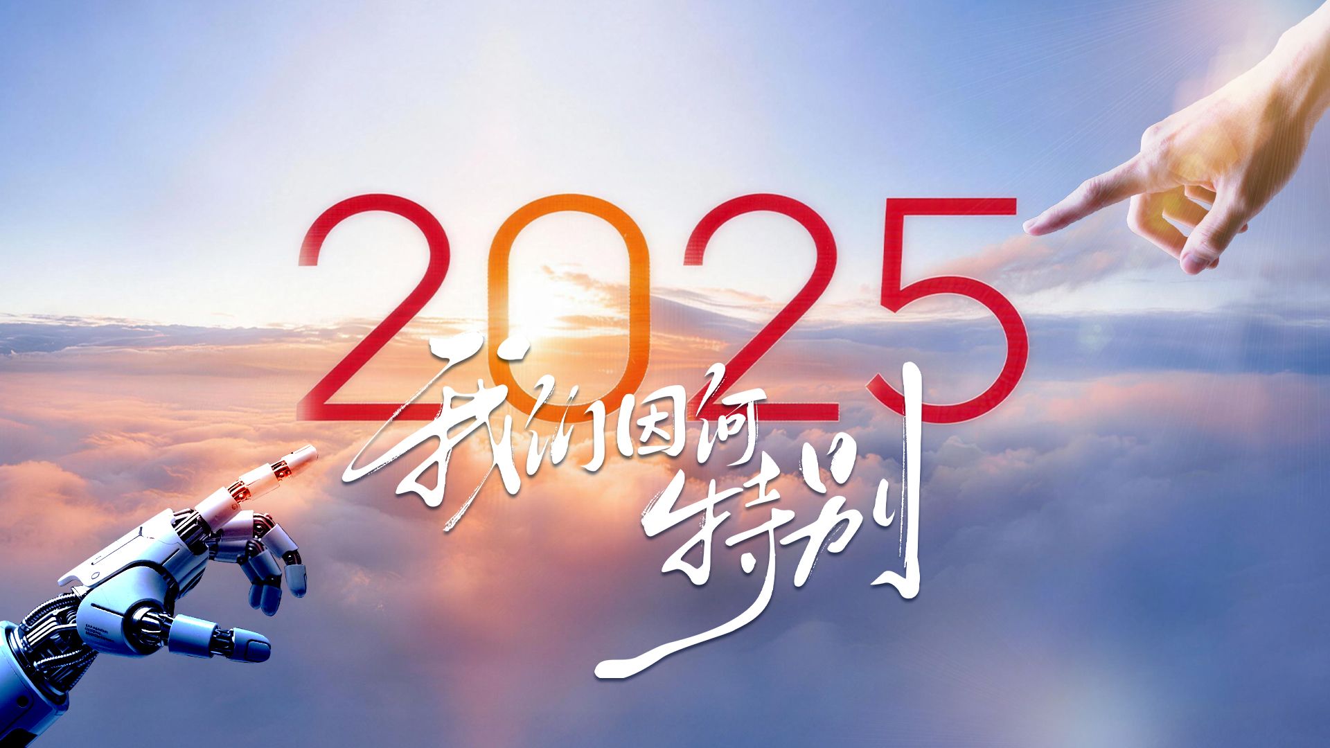 2025，我们因何特别？答案，就藏在这些鲜活真实的故事里。