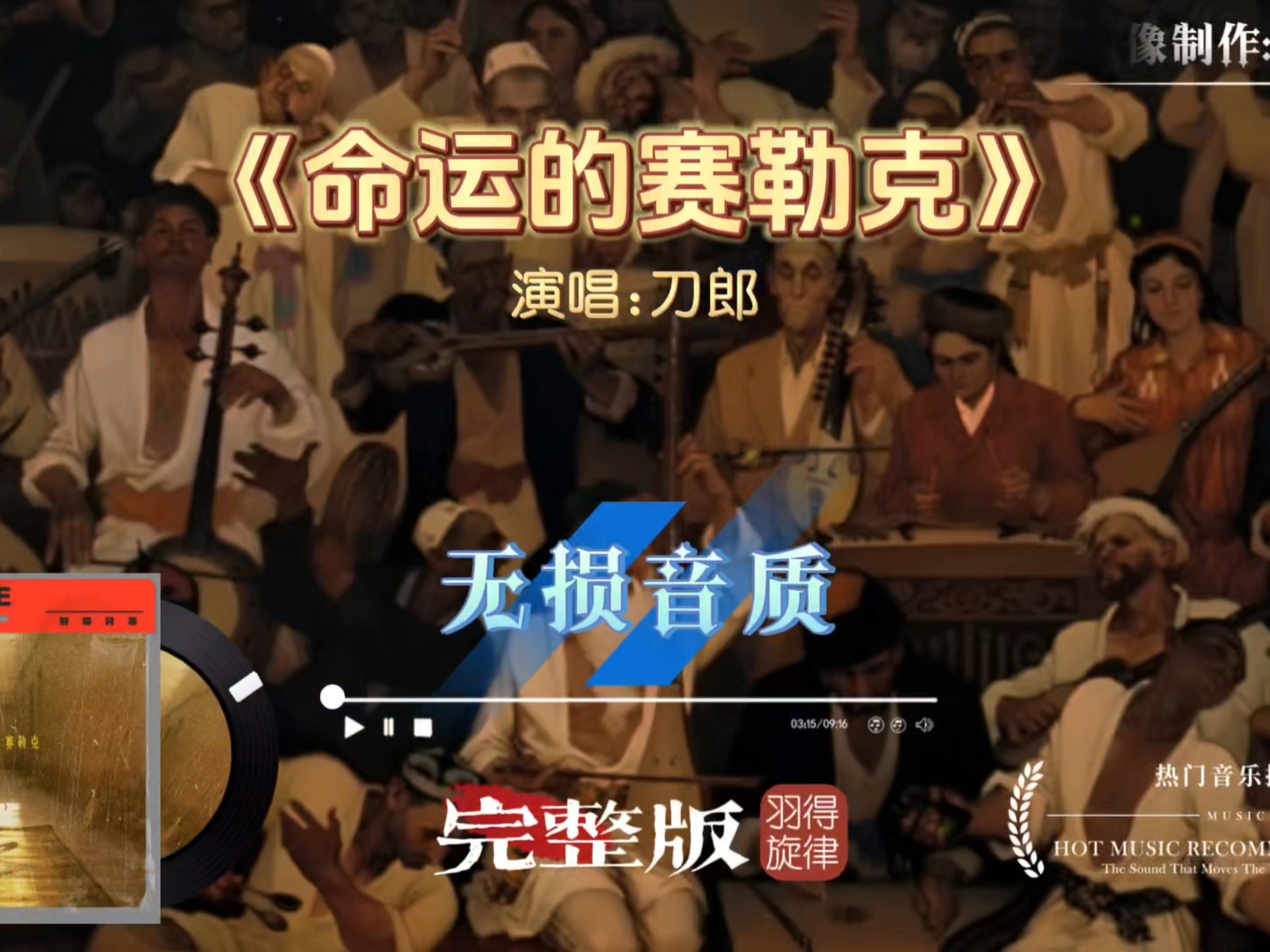 刀郎新歌《命运的赛勒克》完整版，木卡姆式的吟唱与 rap相呼应，万桐书电影主题曲