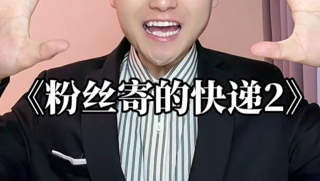 拆《粉丝寄的快递2》来啦！