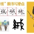 汉字“绒”的书写要点及起源发展