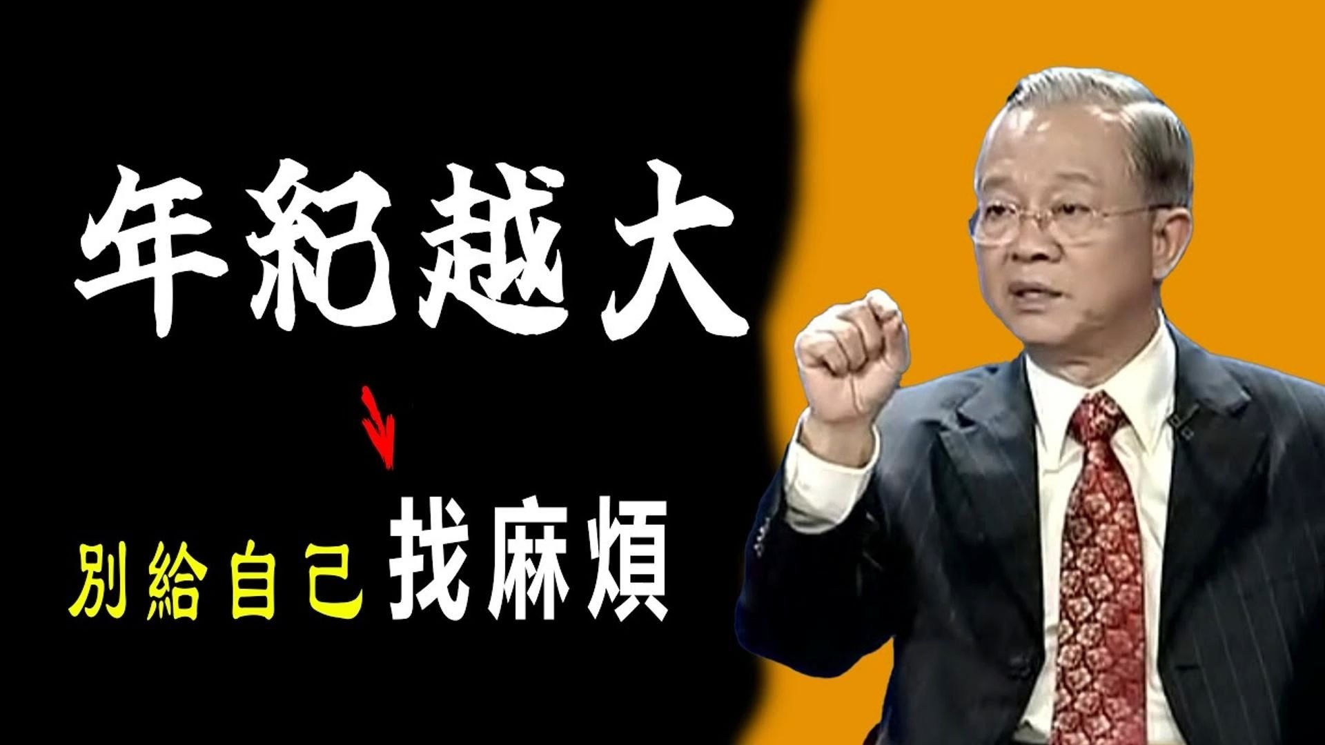 曾仕强：我们随着时间的推移，年纪越来越大，求稳，求安，但千万别给自己找麻烦。增加压力。