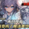 《末日降临，我变成了魔法美少女》1-41，恶兽降临，邪魔入侵，全球游戏化，人性沦丧，一切为了生存！天降转职卡，可以转职为不同的职业者。有白色普通职业，如战士，农