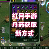 《红月》手游Redmoon 丹药获取新方式 经典怀旧科幻漫改网游鼻祖_游戏攻略