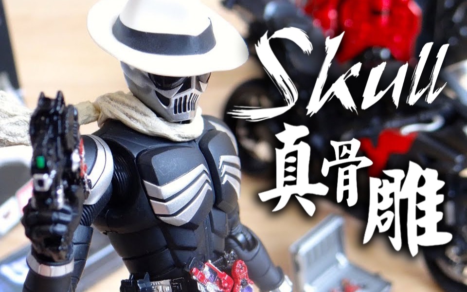 youtube转载假面骑士skull真骨雕shfiguarts开盒评测