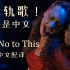 出轨歌！中文版【Hamilton音乐剧】 Say No to This 中文译配 | 女声翻唱 |《对这说不》