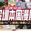 12.28-12.29 深圳本周漫展共8场，大厂1免费2乙女