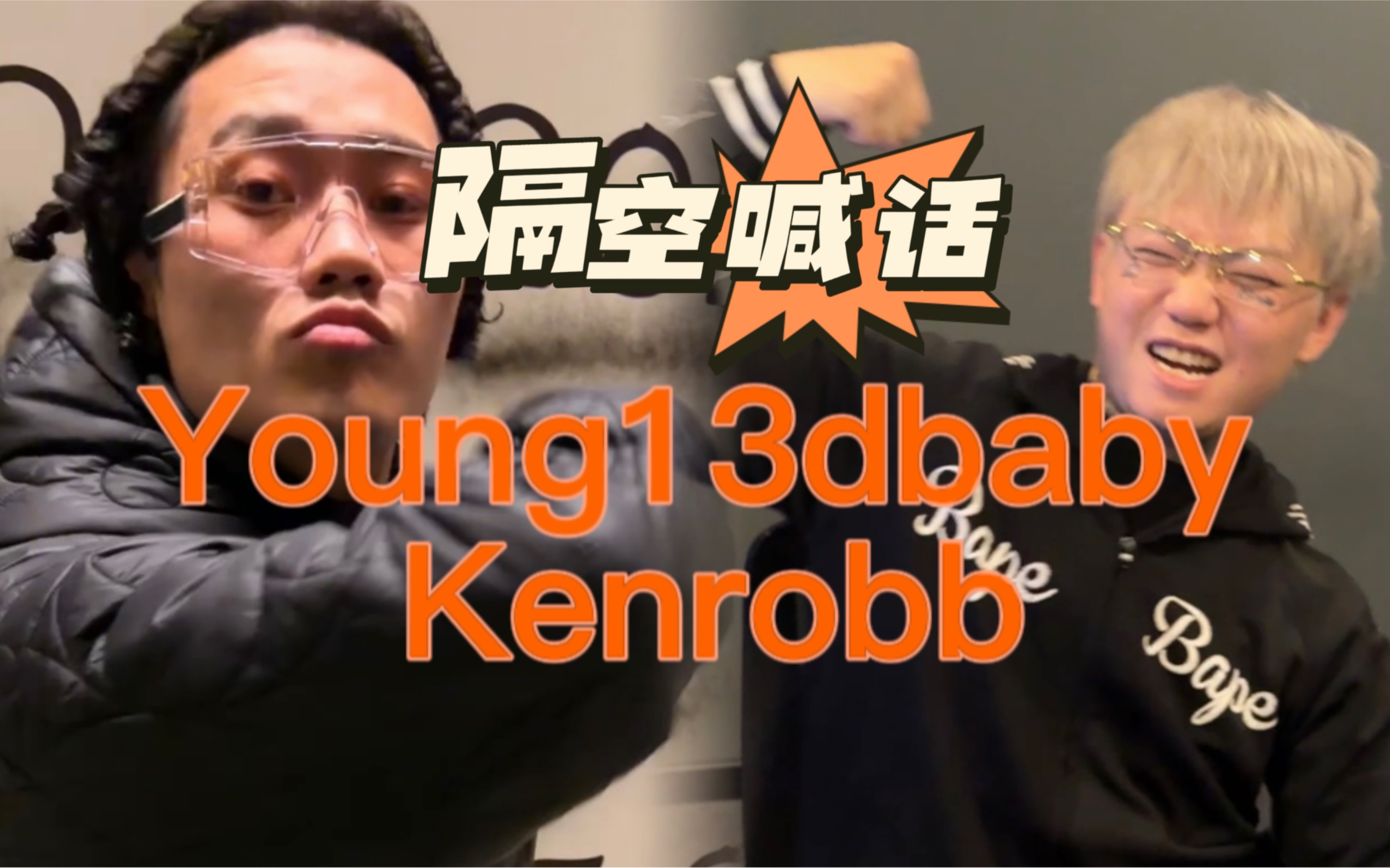 Young13dbaby:“如果在现场碰到Kenrobb了 我…”余音音乐节特别篇-13D&啃萝卜 隔空喊话