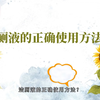 洁厕液的正确使用方法，洁厕液