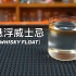 悬浮威士忌（WHISKY FLOAT）：它利用水与威士忌间的比重差，将威士忌悬浮在矿泉水上面。