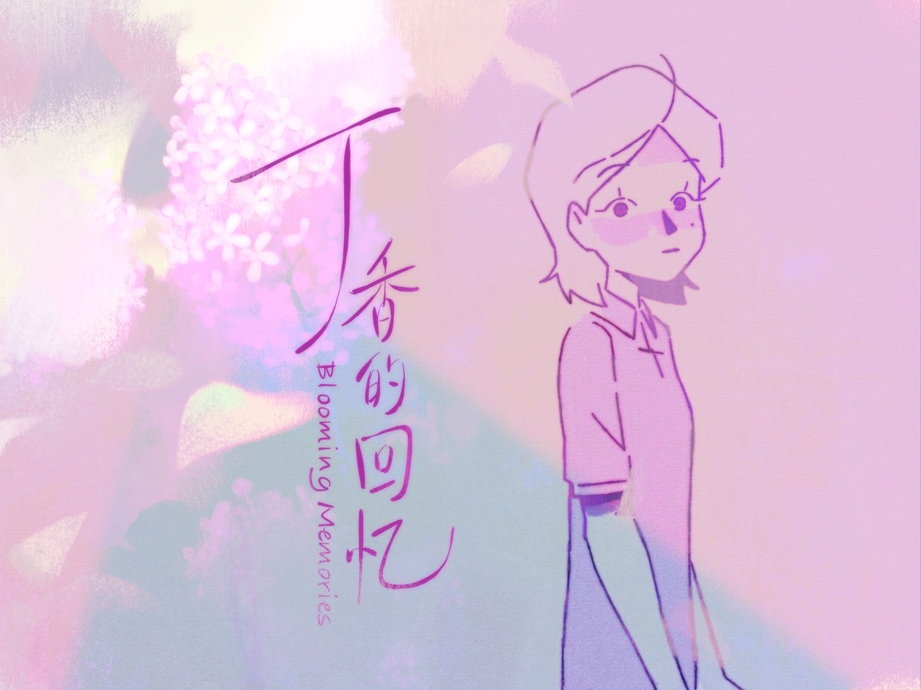 【第六届寻光小宇宙奖】北京电影学院动画毕业设计 | 《丁香的回忆》献给我的高中