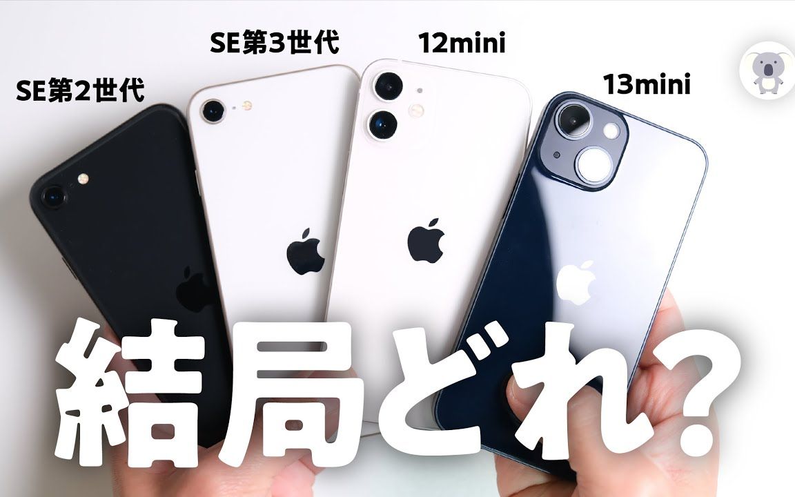 iPhoneSE第3世代発売日レビュー。SE2、SE3、12mini、13miniを徹底比較✏️小さいiPhone どれがいい？_哔哩哔哩_bilibili