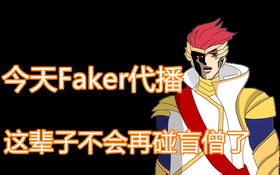 【艾克本人】今天Faker代播 直播中不幸遭遇替身攻击哔哩哔哩bilibili