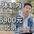 放弃体制内选择北漂！实习月入6900，在北京能过上什么样的生活？