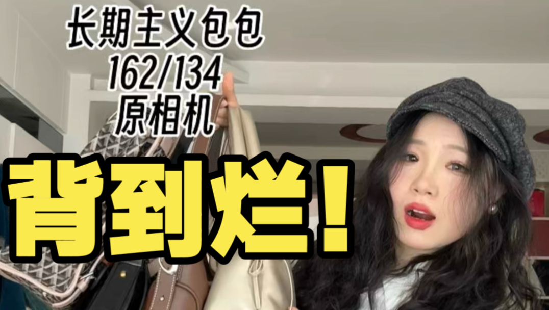 买对不买贵，一年四季背到烂的包！