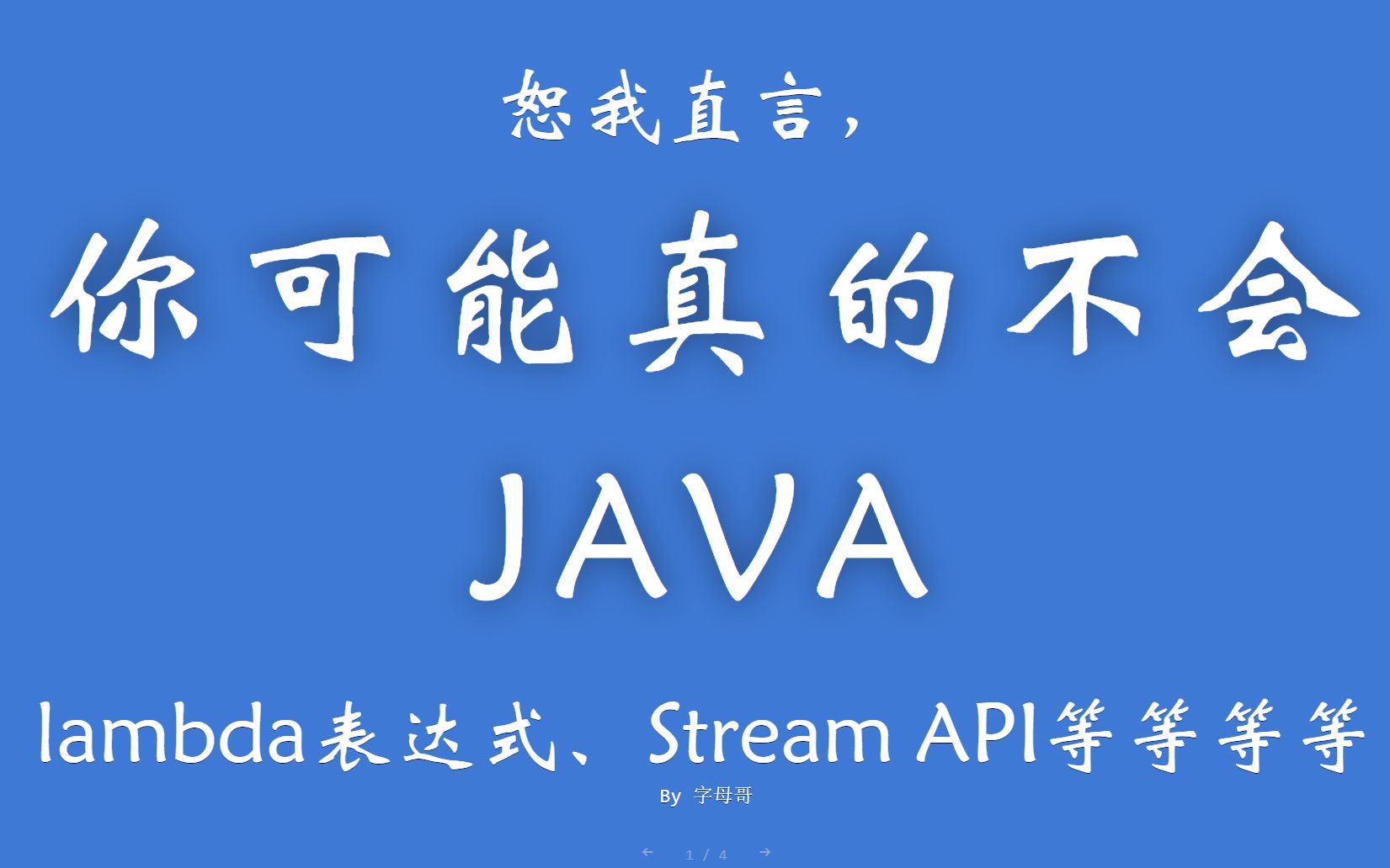 恕我直言你可能真的不会java系列-lambda、streamAPI、文本块等特性深入讲解