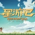 《星游记》主题曲《再飞行》 1080p「中文」字幕 无水印