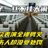 女子“一丝不挂”大闹高铁，当众表演全裸劈叉，打伤人却没受处罚