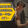 我担直播洗澡，最炸裂的是，洗一半他开门…开门…门